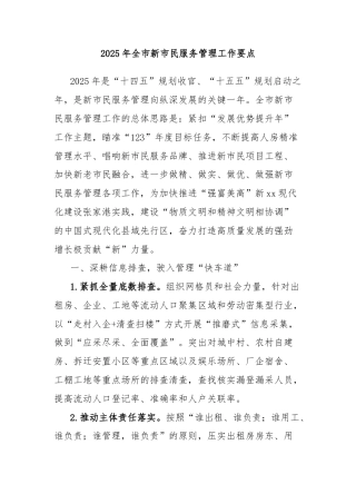 2025年全市新市民服务管理工作要点