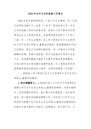 2025年全市文化和旅游工作要点