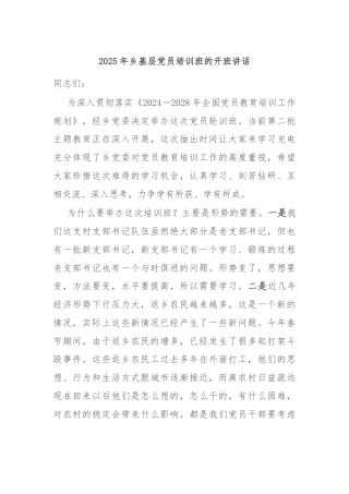 2025年乡基层党员培训班的开班讲话