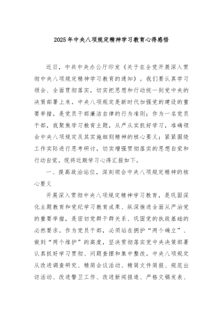 2025年中央八项规定精神学习教育心得感悟