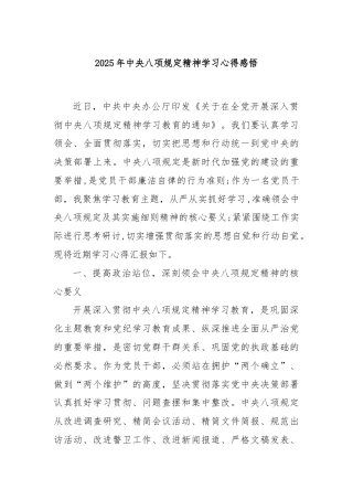 2025年中央八项规定精神学习心得感悟