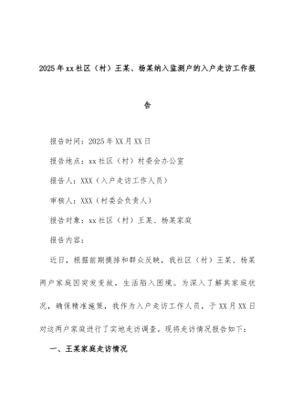 2025年xx社区（村）王某、杨某纳入监测户的入户走访工作报告