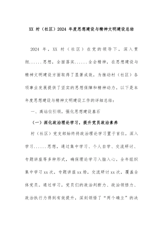 202503村（社区）2024年思想建设与精神文明建设总结