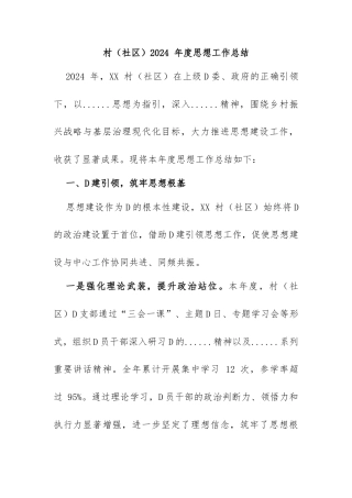 202502村（社区）2024 年度思想工作总结