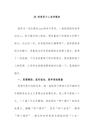 202501XX 村党员个人自评报告