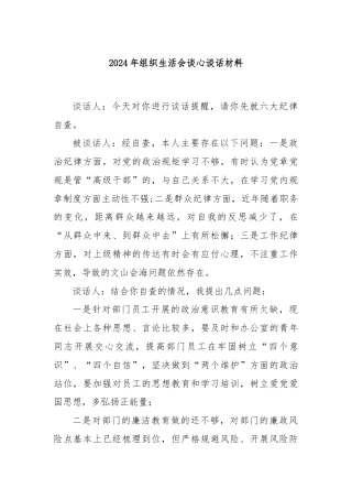 2024年组织生活会谈心谈话材料