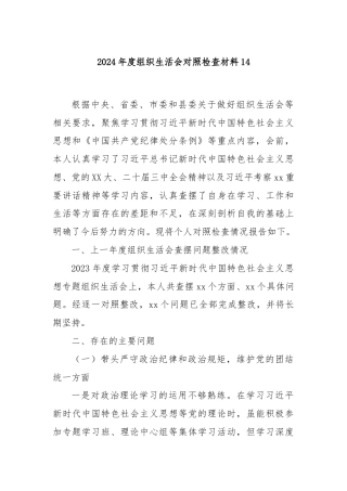 2024年度组织生活会对照检查材料14