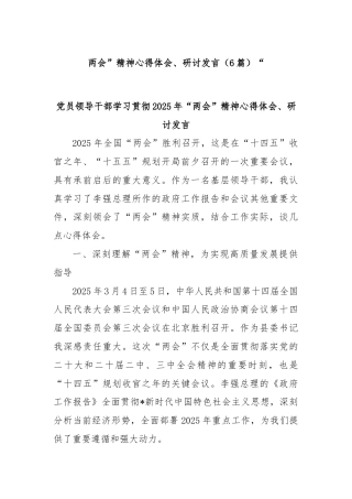 (6篇)“两会”精神心得体会、研讨发言