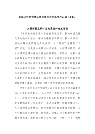 (4篇)新就业群体党建工作主题经验交流材料汇编