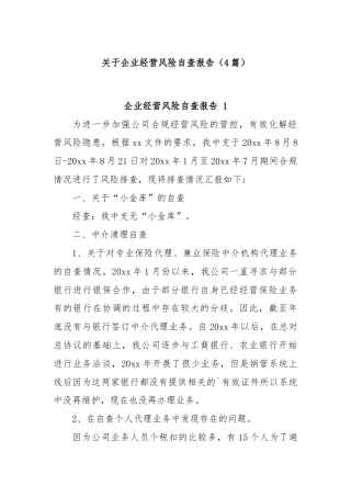 (4篇)关于企业经营风险自查报告