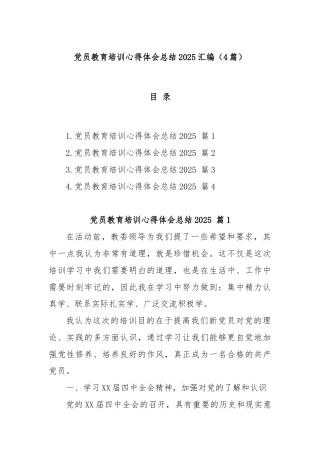 (4篇)党员教育培训心得体会总结2025汇编
