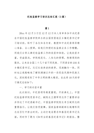 (3篇)纪检监察学习培训总结汇报