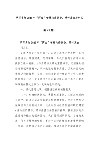 (3篇)学习贯彻2025年“两会”精神心得体会、研讨发言材料汇编