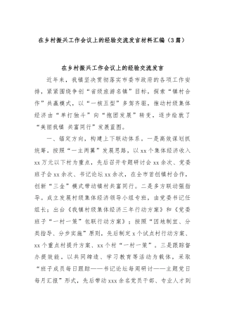 (3篇)在乡村振兴工作会议上的经验交流发言材料汇编
