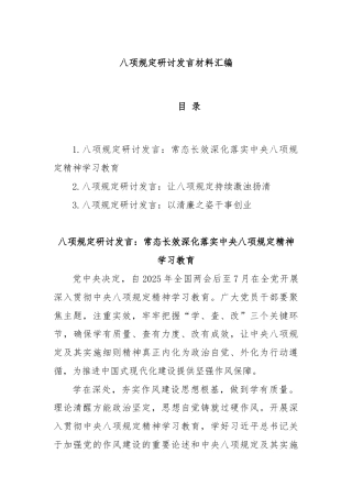 (3篇)八项规定研讨发言材料汇编