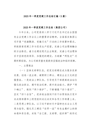 (3篇)2025年一季度党建工作总结汇编