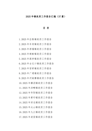 (37篇)2025年镇政府工作报告汇编