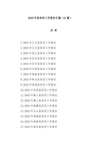 (31篇)2025年县政府工作报告汇编