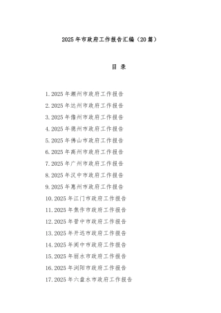(20篇)2025年市政府工作报告汇编