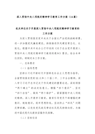 (14篇)深入贯彻中央八项规定精神学习教育工作方案