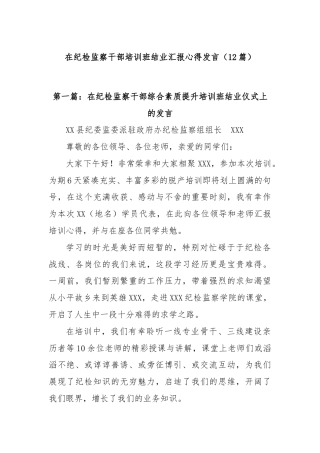 (12篇)在纪检监察干部培训班结业汇报心得发言