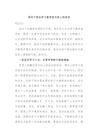领导干部在学习教育读书班上的讲话