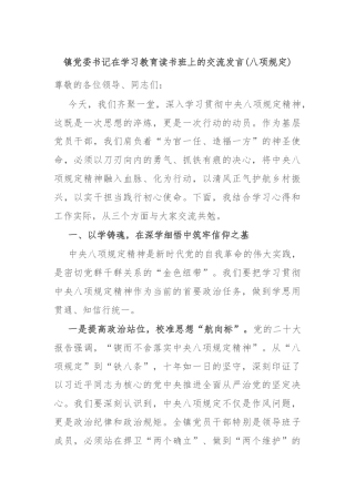 镇党委书记在学习教育读书班上的交流发言(八项规定)