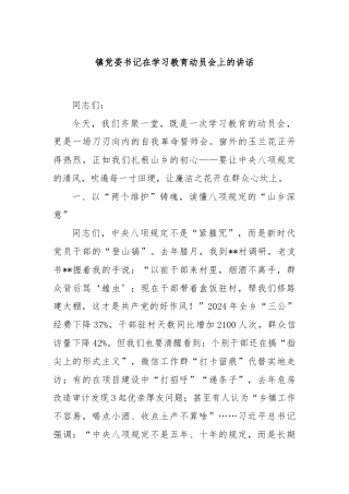 镇党委书记在学习教育动员会上的讲话