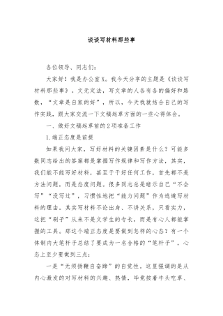 谈谈写材料那些事