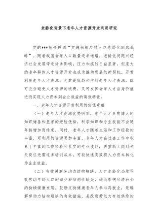 老龄化背景下老年人才资源开发利用研究