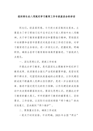 组织部长在八项规定学习教育工作专班座谈会的讲话