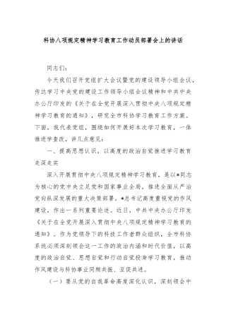 科协八项规定精神学习教育工作动员部署会上的讲话