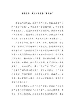申论范文：走好社区服务“惠民路”