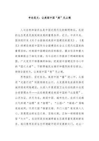 申论范文：让美丽中国“美”无止境