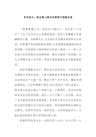申论范文：家在青山绿水间美丽中国路在前