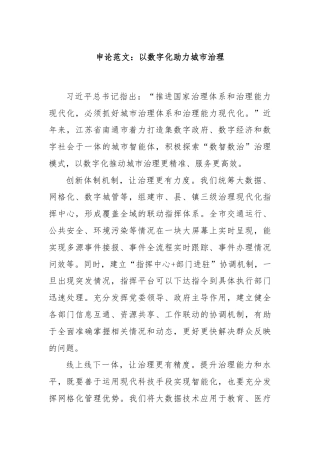 申论范文：以数字化助力城市治理