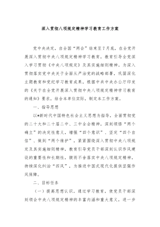 深入贯彻八项规定精神学习教育工作方案