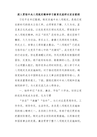 深入贯彻中央八项规定精神学习教育交流研讨发言提纲
