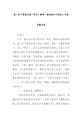 深入学习贯彻全国“两会”精神，推动新时代党校工作高质量发展