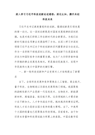 深入学习习近平科技创新论述感悟：深化认知，携手共创科技未来