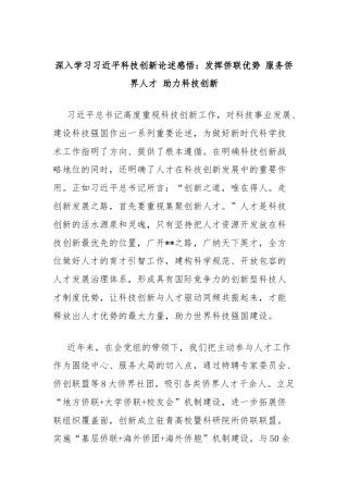 深入学习习近平科技创新论述感悟：发挥侨联优势 服务侨界人才 助力科技创新