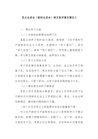 民主生活会（组织生活会）相互批评意见建议3