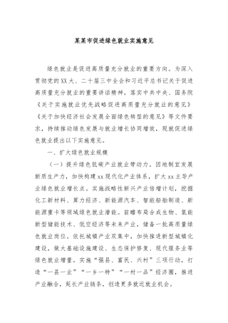 某某市促进绿色就业实施意见