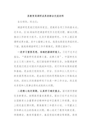 某教育局调研成果表彰会交流材料