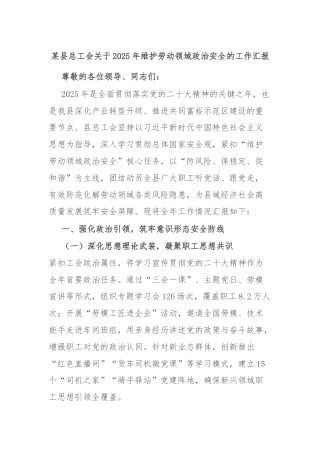 某县总工会关于2025年维护劳动领域政治安全的工作汇报