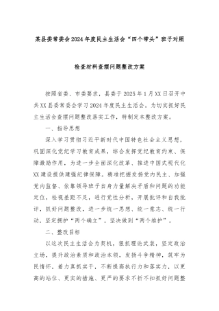 某县委常委会2024年度民主生活会“四个带头”班子对照检查材料查摆问题整改方案