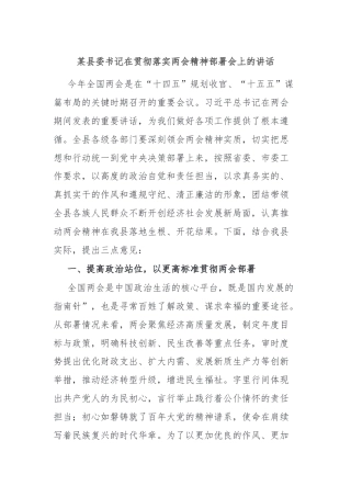 某县委书记在贯彻落实两会精神部署会上的讲话