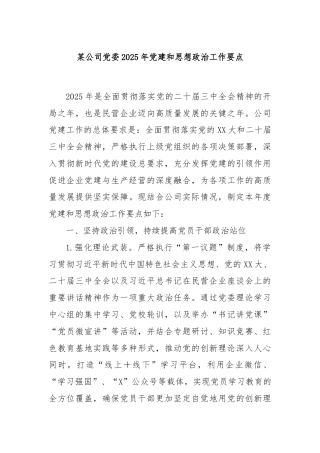某公司党委2025年党建和思想政治工作要点
