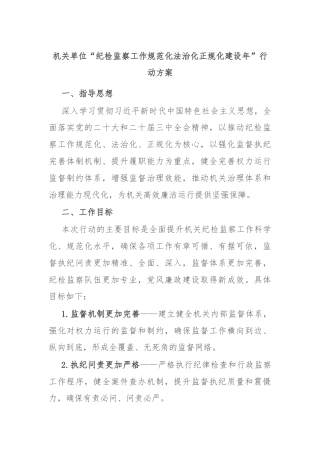 机关单位“纪检监察工作规范化法治化正规化建设年”行动方案