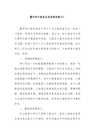 撰写审计报告应具备哪些能力